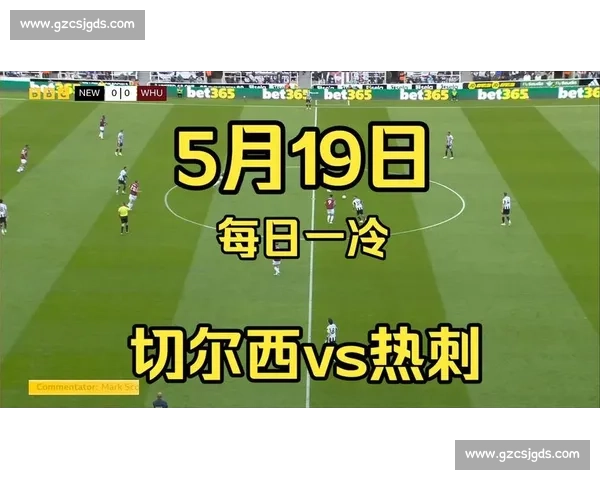 热刺主场迎战切尔西赛前预测攻防状态与关键球员表现或决定比赛走势
